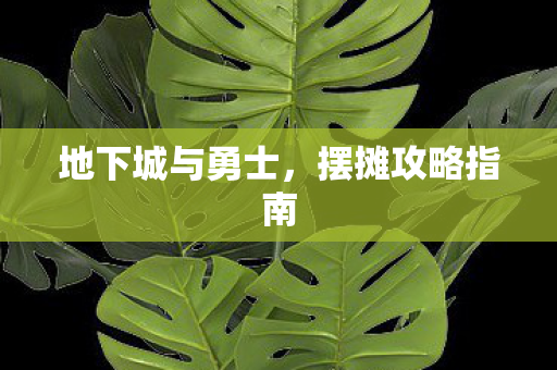 地下城与勇士图片