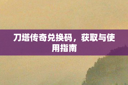 刀塔传奇兑换码图片