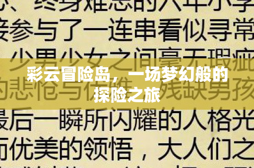 一场梦幻般的探险之旅图片
