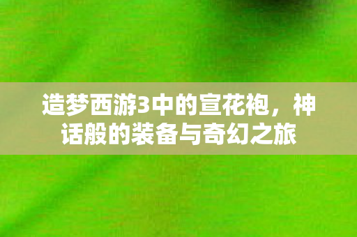 神话般的装备与奇幻之旅图片