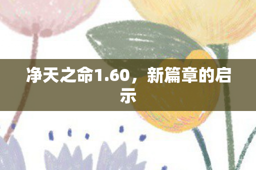 新篇章的启示图片