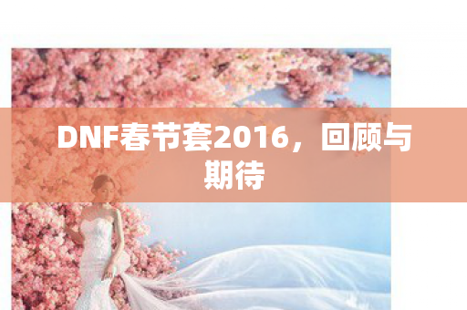 DNF春节套2016图片