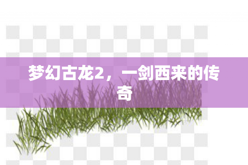 一剑西来的传奇图片