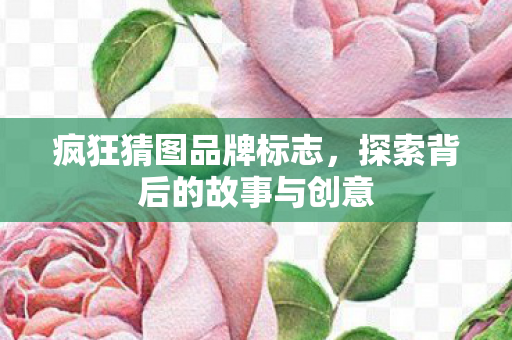 探索背后的故事与创意图片