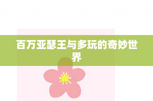 百万亚瑟王与多玩的奇妙世界图片