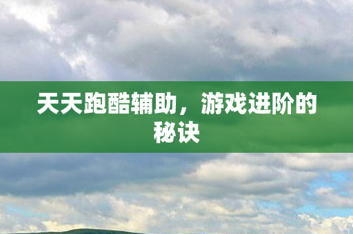 游戏进阶的秘诀图片
