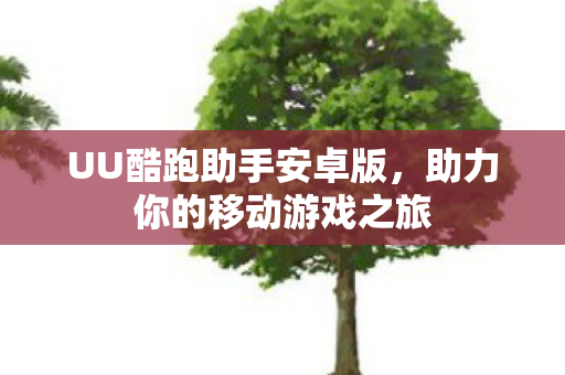 助力你的移动游戏之旅图片