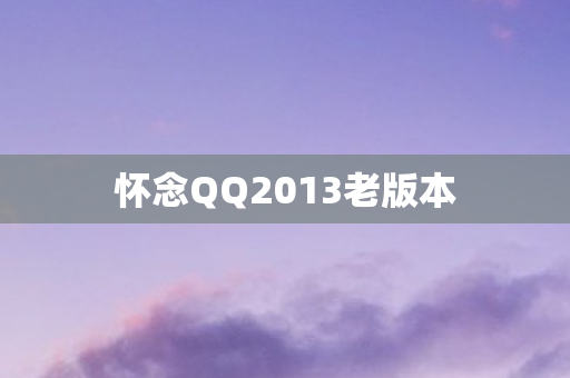 怀念QQ2013老版本图片