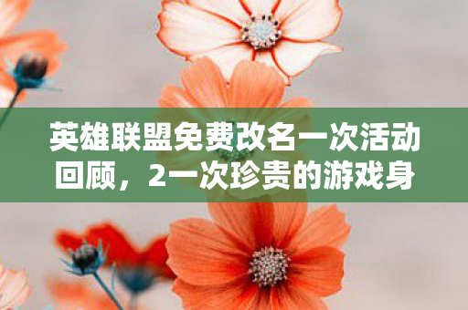 英雄联盟免费改名一次活动回顾图片