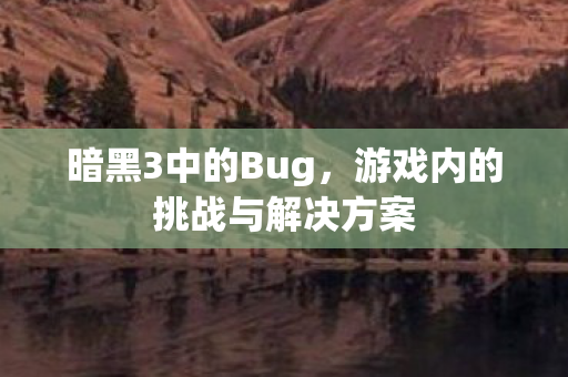 游戏内的挑战与解决方案图片