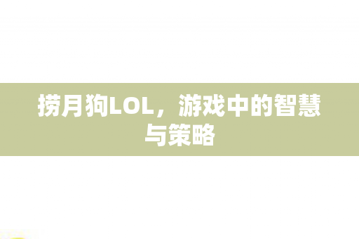 游戏中的智慧与策略图片
