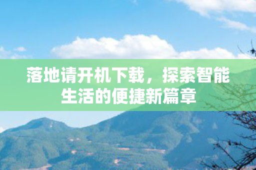 探索智能生活的便捷新篇章图片