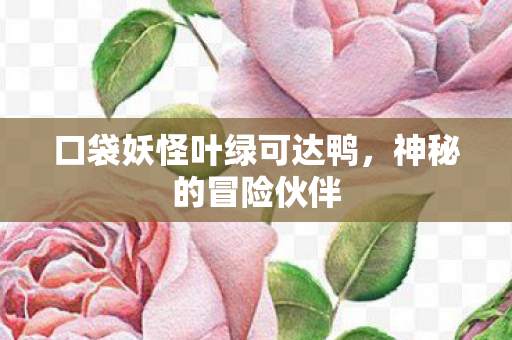 口袋妖怪叶绿可达鸭图片
