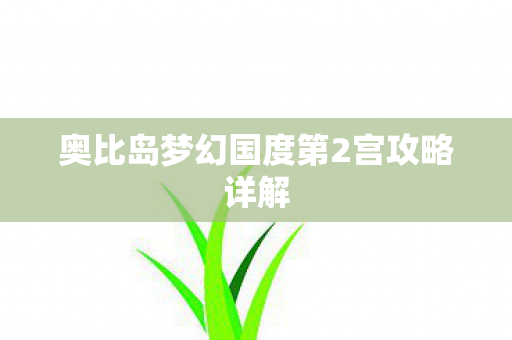 奥比岛梦幻国度第2宫攻略详解图片