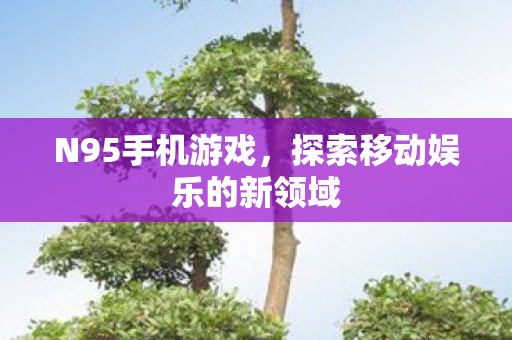 探索移动娱乐的新领域图片