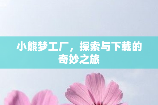 探索与下载的奇妙之旅图片