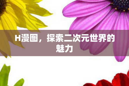 探索二次元世界的魅力图片