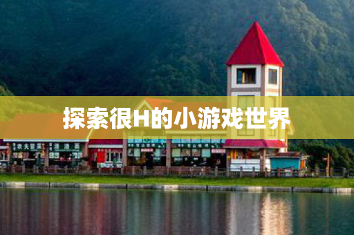 探索很H的小游戏世界图片