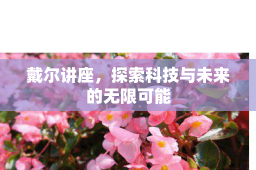 探索科技与未来的无限可能图片