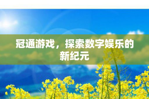 探索数字娱乐的新纪元图片