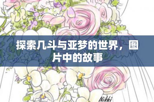 探索几斗与亚梦的世界图片