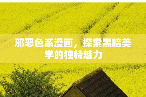 探索黑暗美学的独特魅力图片