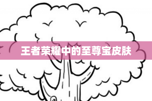 王者荣耀中的至尊宝皮肤图片