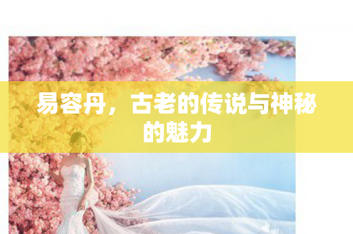 古老的传说与神秘的魅力图片