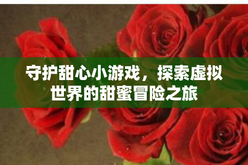 探索虚拟世界的甜蜜冒险之旅图片