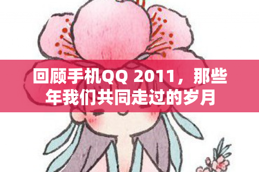 那些年我们共同走过的岁月图片