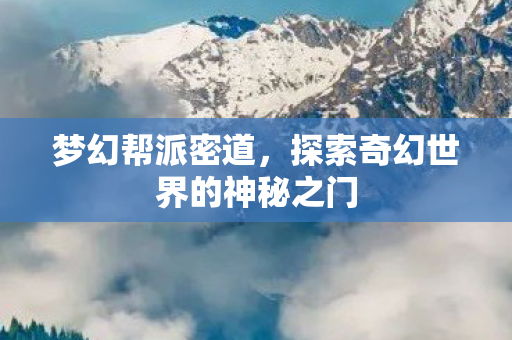 探索奇幻世界的神秘之门图片