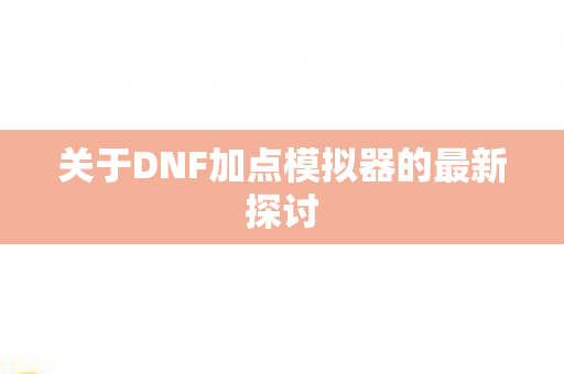 关于DNF加点模拟器的最新探讨图片