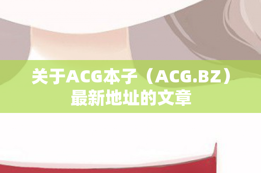关于ACG本子图片