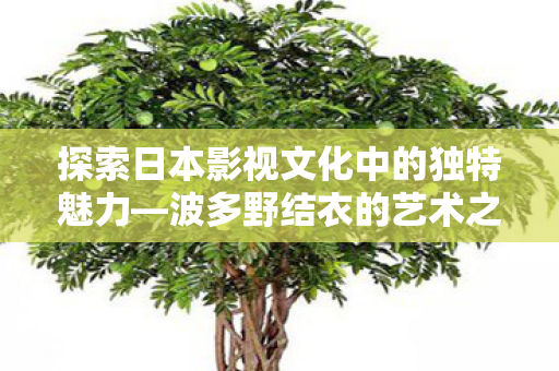 探索日本影视文化中的独特魅力图片
