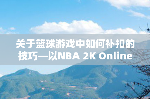 以NBA 2K Online为例图片