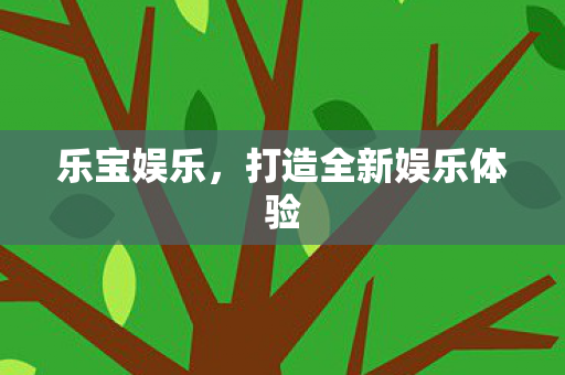 打造全新娱乐体验图片