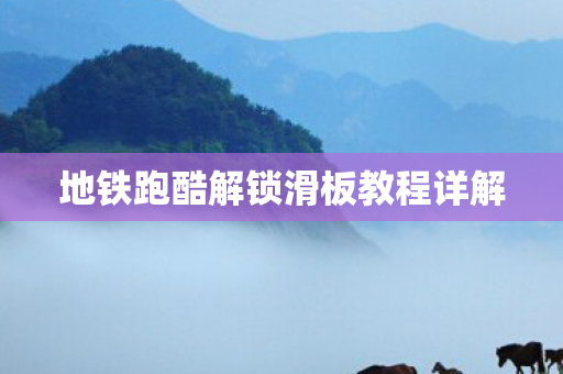 地铁跑酷解锁滑板教程详解图片