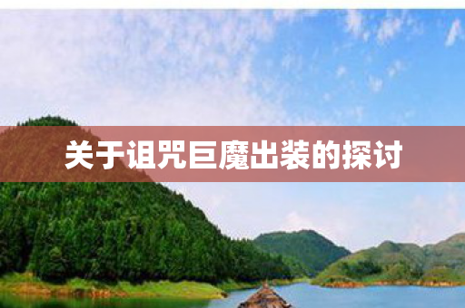 关于诅咒巨魔出装的探讨图片