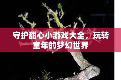 守护甜心小游戏大全图片