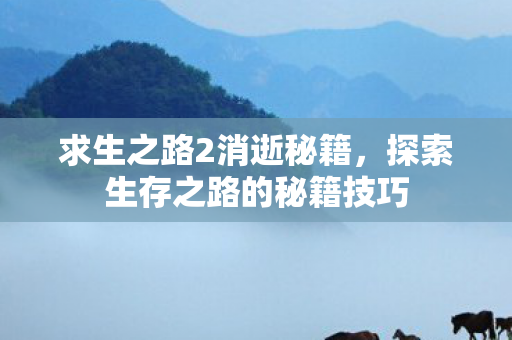 探索生存之路的秘籍技巧图片