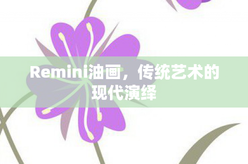 传统艺术的现代演绎图片