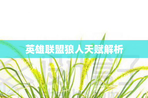 英雄联盟狼人天赋解析图片