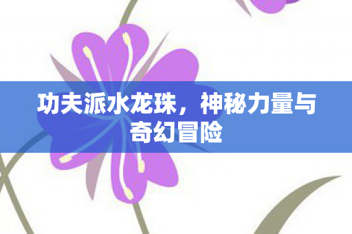 神秘力量与奇幻冒险图片