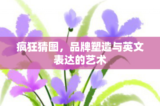 品牌塑造与英文表达的艺术图片