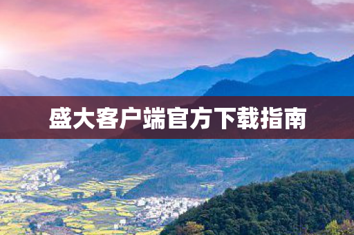 盛大客户端官方下载指南图片