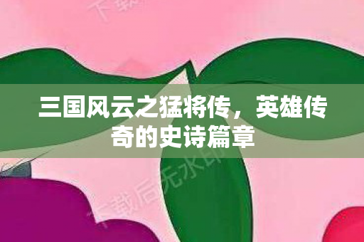 英雄传奇的史诗篇章图片