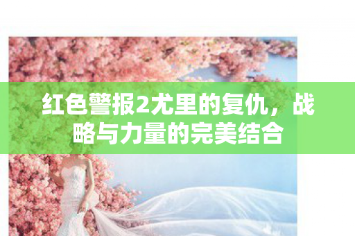 红色警报2尤里的复仇图片