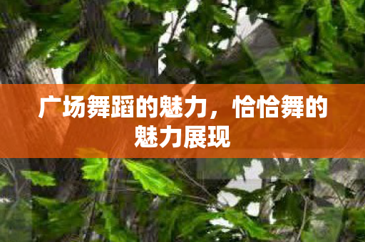 恰恰舞的魅力展现图片