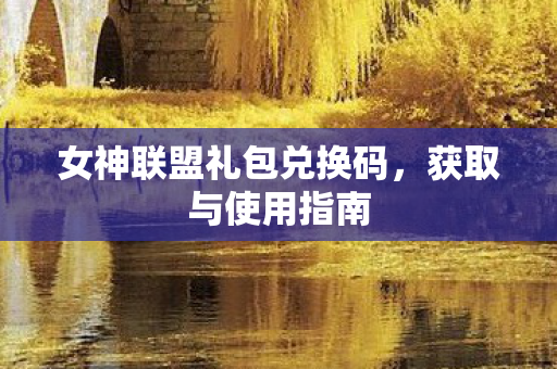 女神联盟礼包兑换码图片