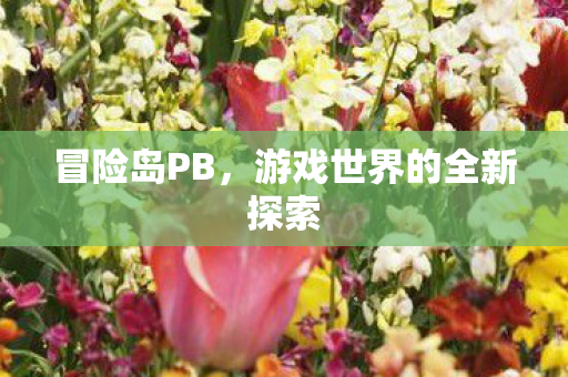 游戏世界的全新探索图片